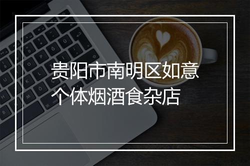 贵阳市南明区如意个体烟酒食杂店
