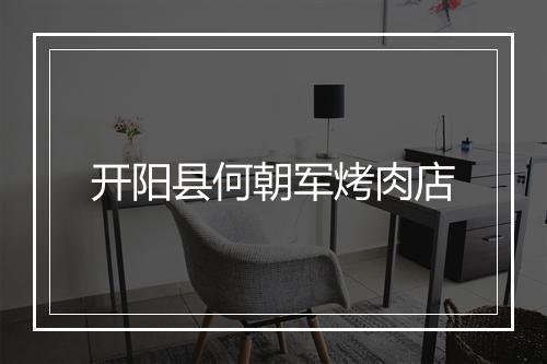 开阳县何朝军烤肉店