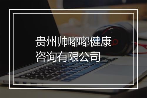 贵州帅嘟嘟健康咨询有限公司