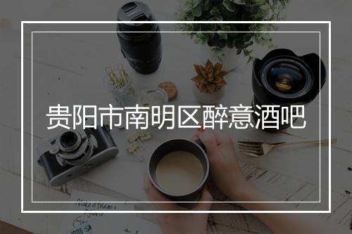贵阳市南明区醉意酒吧