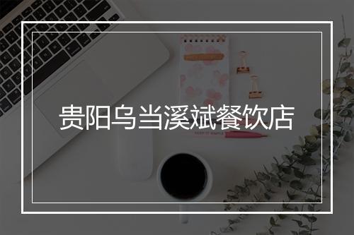 贵阳乌当溪斌餐饮店