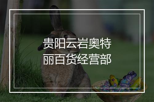 贵阳云岩奥特丽百货经营部