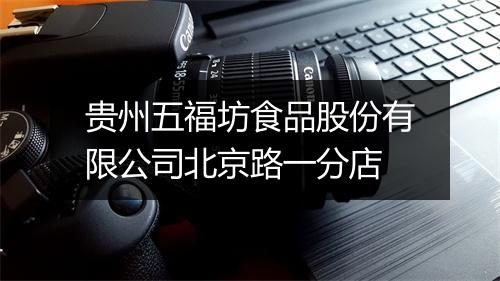 贵州五福坊食品股份有限公司北京路一分店