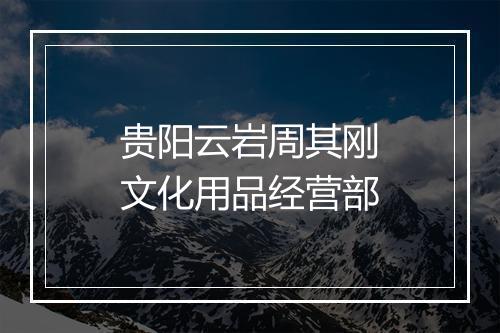 贵阳云岩周其刚文化用品经营部