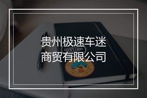 贵州极速车迷商贸有限公司
