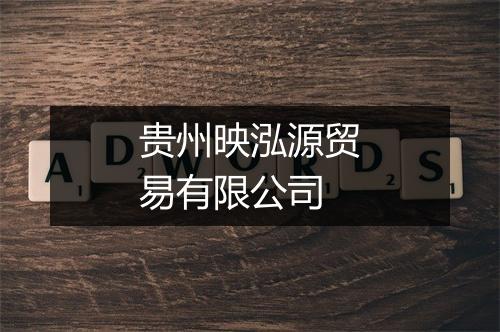 贵州映泓源贸易有限公司