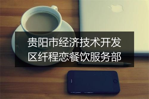贵阳市经济技术开发区纤程恋餐饮服务部