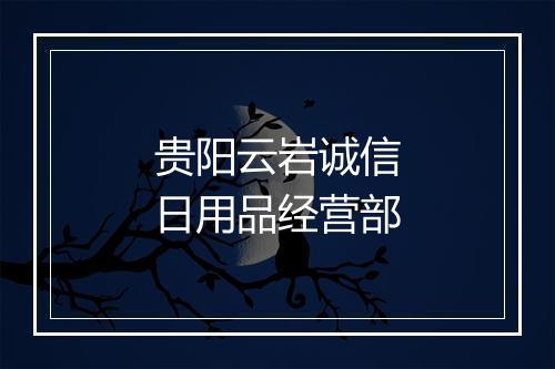 贵阳云岩诚信日用品经营部