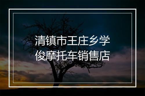 清镇市王庄乡学俊摩托车销售店