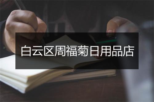 白云区周福菊日用品店