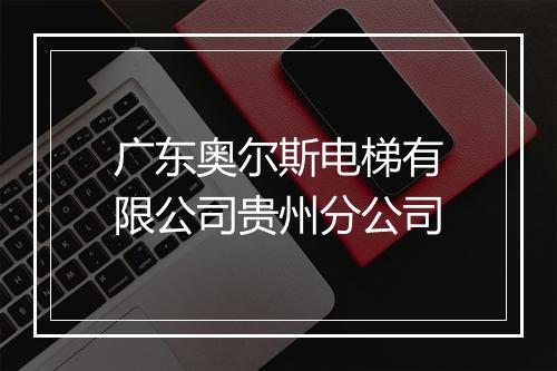 广东奥尔斯电梯有限公司贵州分公司