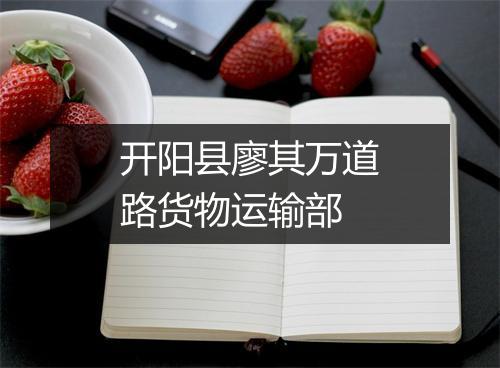 开阳县廖其万道路货物运输部