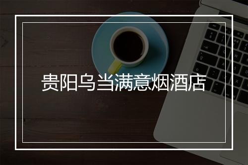 贵阳乌当满意烟酒店