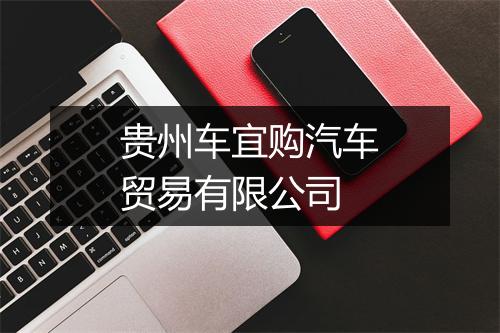 贵州车宜购汽车贸易有限公司