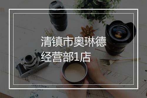清镇市奥琳德经营部1店
