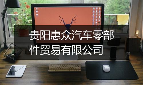 贵阳惠众汽车零部件贸易有限公司