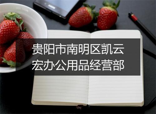 贵阳市南明区凯云宏办公用品经营部