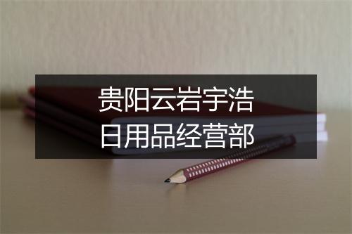 贵阳云岩宇浩日用品经营部