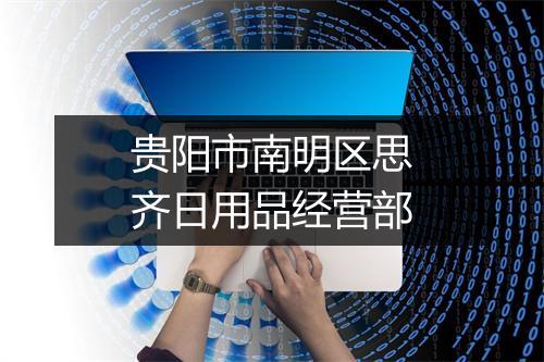 贵阳市南明区思齐日用品经营部