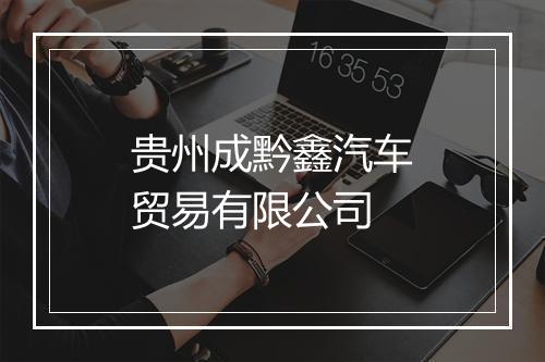 贵州成黔鑫汽车贸易有限公司