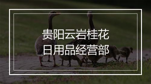 贵阳云岩桂花日用品经营部
