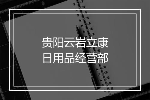贵阳云岩立康日用品经营部