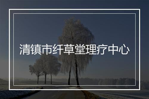 清镇市纤草堂理疗中心
