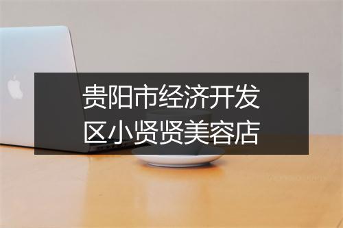 贵阳市经济开发区小贤贤美容店