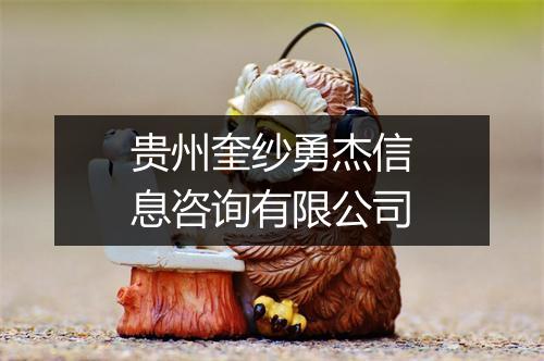 贵州奎纱勇杰信息咨询有限公司