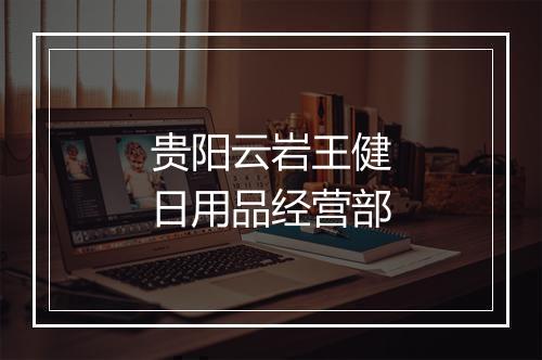 贵阳云岩王健日用品经营部