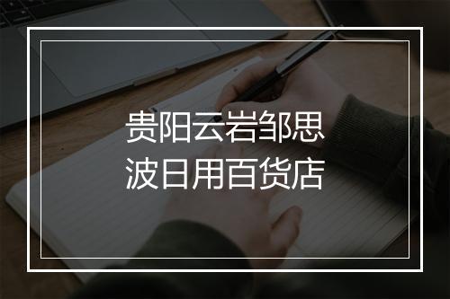 贵阳云岩邹思波日用百货店