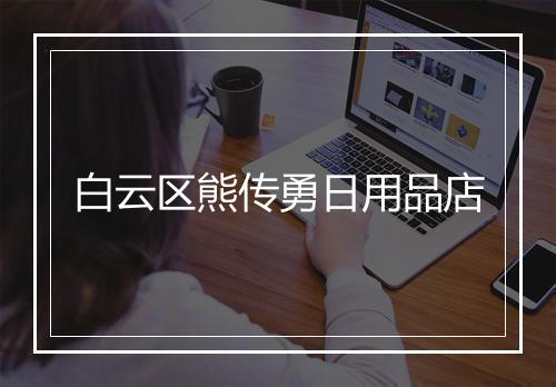 白云区熊传勇日用品店