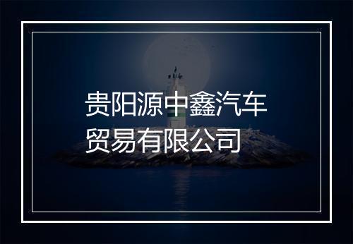 贵阳源中鑫汽车贸易有限公司