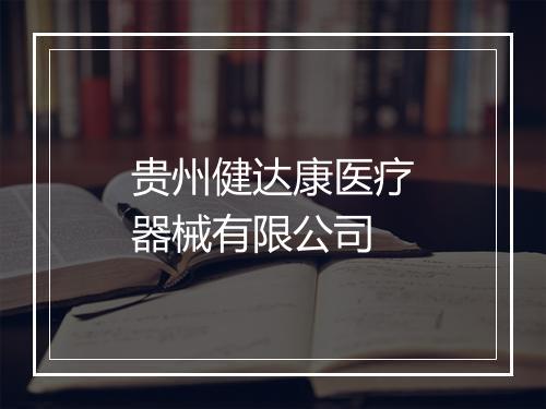 贵州健达康医疗器械有限公司