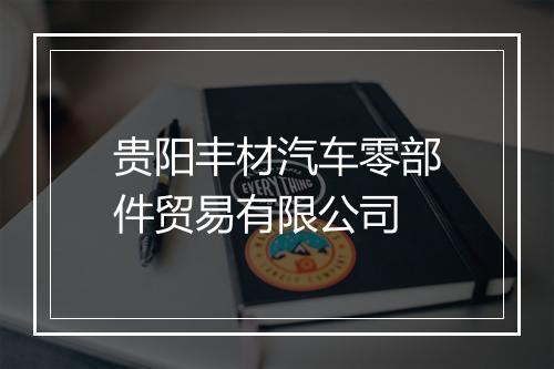 贵阳丰材汽车零部件贸易有限公司