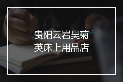 贵阳云岩吴菊英床上用品店
