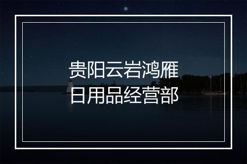 贵阳云岩鸿雁日用品经营部