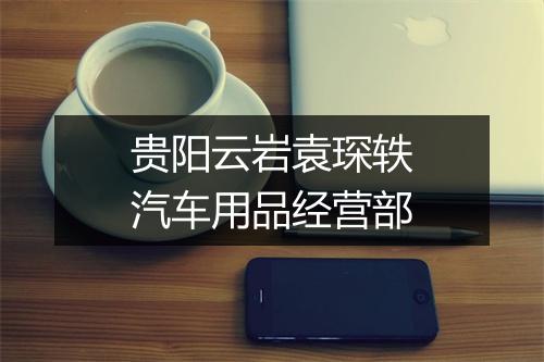 贵阳云岩袁琛轶汽车用品经营部