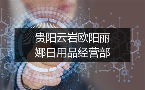 贵阳云岩欧阳丽娜日用品经营部