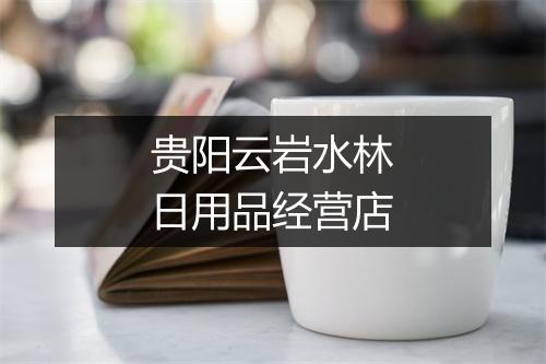 贵阳云岩水林日用品经营店