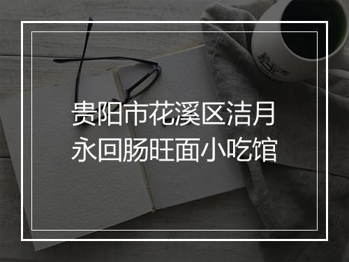 贵阳市花溪区洁月永回肠旺面小吃馆