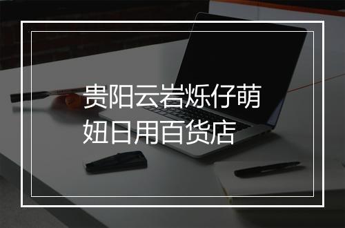 贵阳云岩烁仔萌妞日用百货店