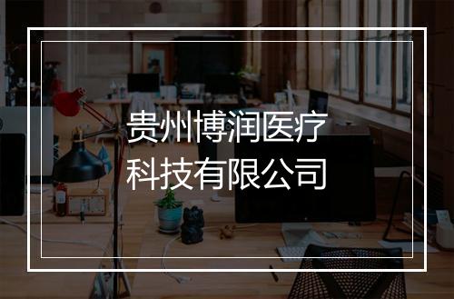 贵州博润医疗科技有限公司
