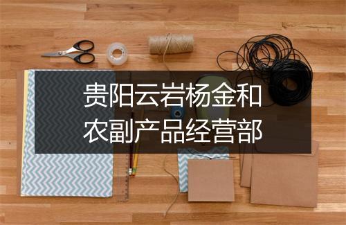 贵阳云岩杨金和农副产品经营部
