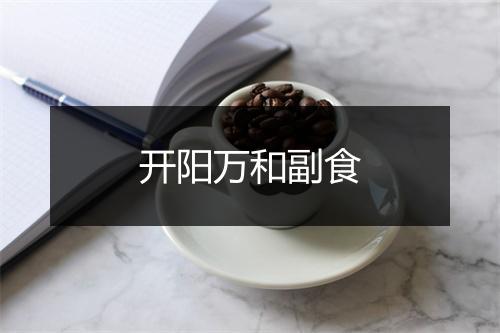 开阳万和副食