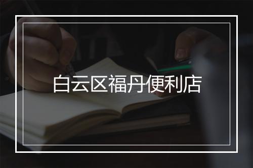 白云区福丹便利店