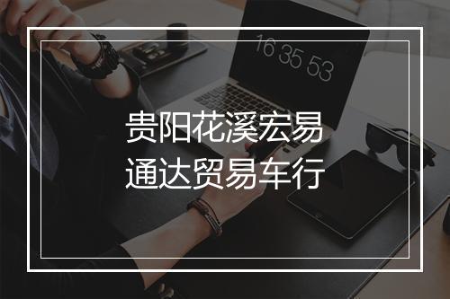 贵阳花溪宏易通达贸易车行