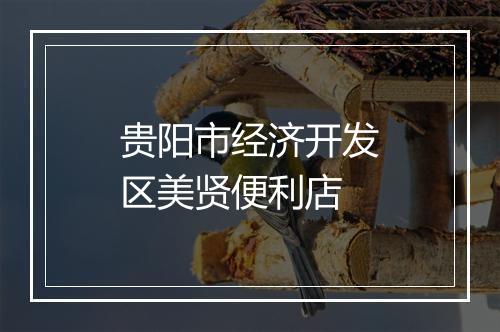 贵阳市经济开发区美贤便利店