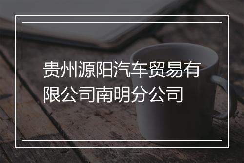 贵州源阳汽车贸易有限公司南明分公司