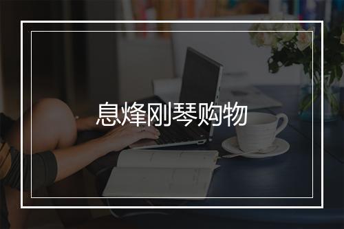 息烽刚琴购物